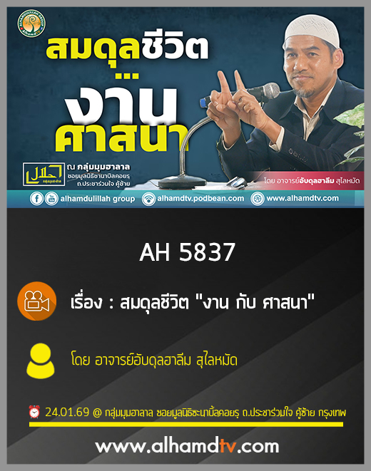 AH 5837 สมดุลชีวิต "งาน กับ ศาสนา" โดย อาจารย์อับดุลฮาลีม สุไลหมัด
